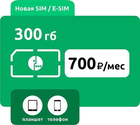 SIM-карта Мегафон 700 смарт 300 ГБ/e-sim 500 ГБ