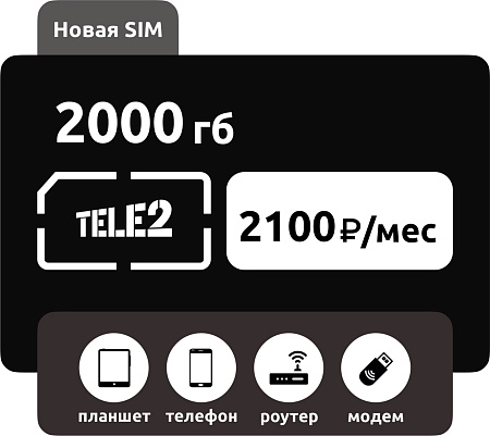 SIM-карта Теле2 2000 ГБ 2100