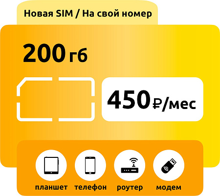 Тариф Билайн 200 ГБ 450 (на свой номер)