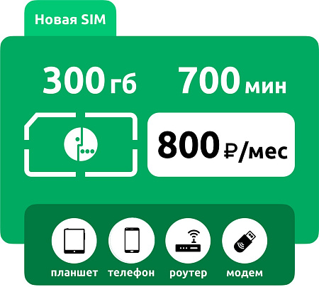 SIM-карта Мегафон 800 300 ГБ, 700 мин (для любого устройства)