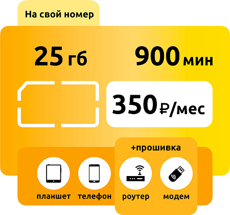 Тариф Билайн Гибкое Решение 350 M